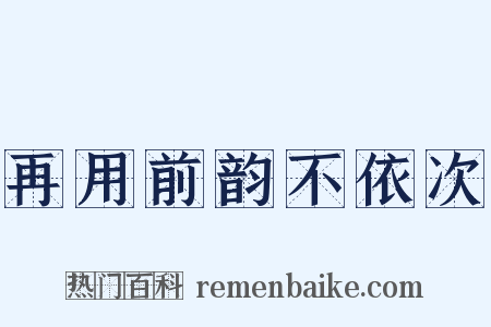 再用前韵不依次是什么意思的图片